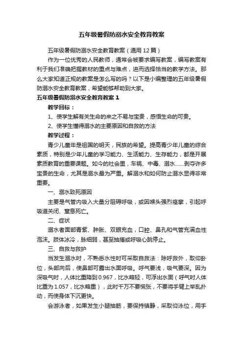 五年级暑假防溺水安全教育教案