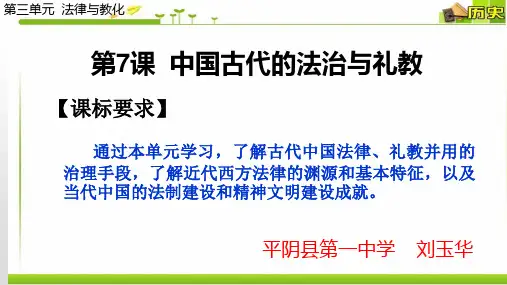 第7课  中国古代的法治与礼教-统编版高中历史选择性必修1ppt精品课件 (共14页)