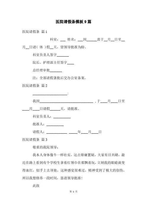 医院请假条模板9篇