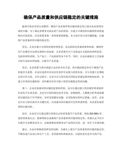 确保产品质量和供应链稳定的关键措施