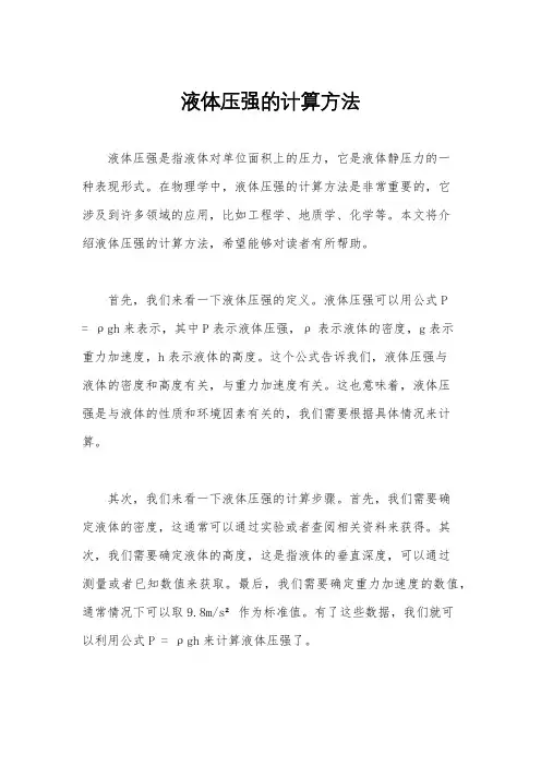 液体压强的计算方法
