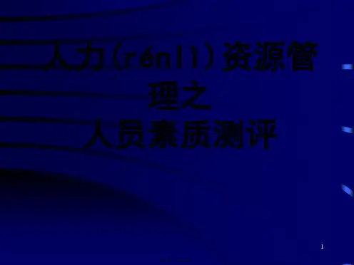 (整理)人力资源管理之人员素质测评培训教材