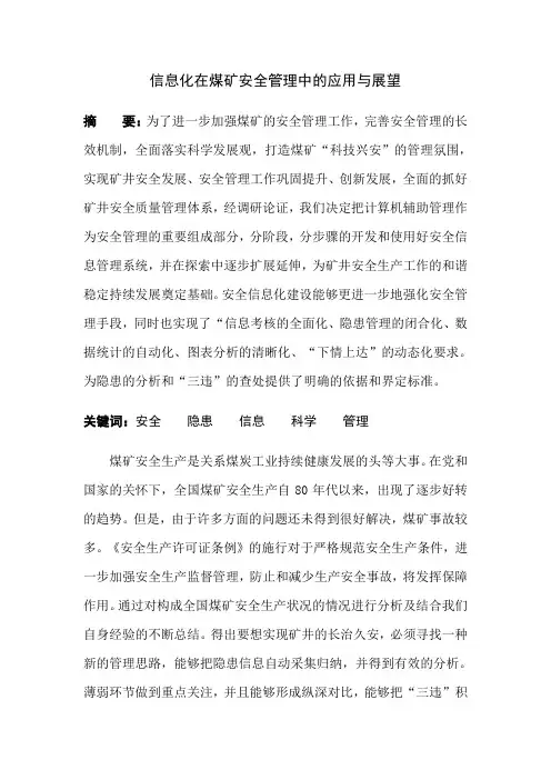 信息化在煤矿安全管理中的应用与展望改