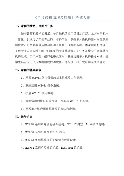 《单片微机原理及应用》考试大纲