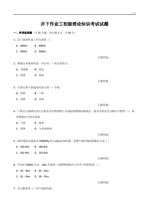 井下作业工初级理论知识考试试题