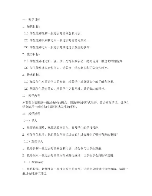 一般过去时教学设计方案