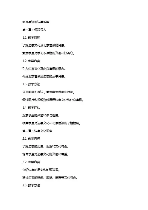 北京喜讯到边寨教案