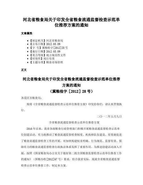 河北省粮食局关于印发全省粮食流通监督检查示范单位推荐方案的通知