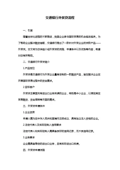 交通银行外贸贷流程
