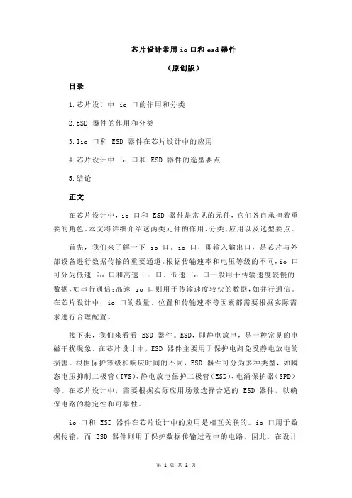 芯片设计常用io口和esd器件