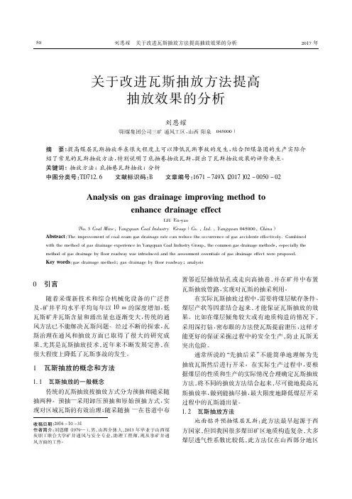 关于改进瓦斯抽放方法提高抽放效果的分析