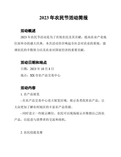 2023年农民节活动简报