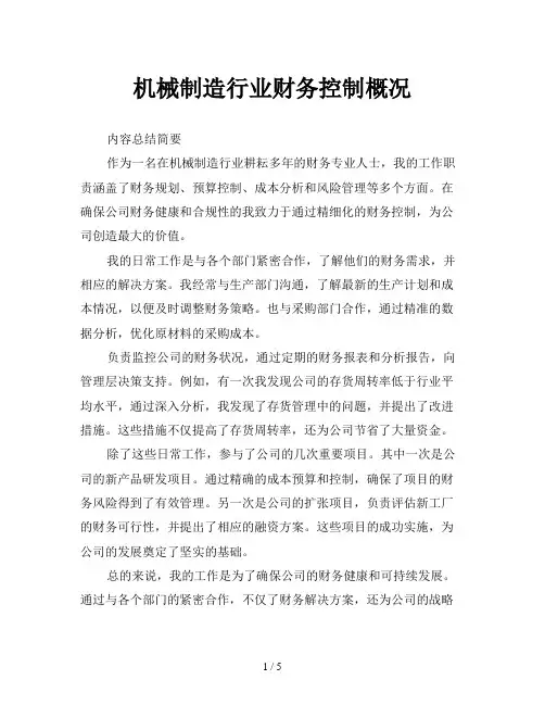 机械制造行业财务控制概况