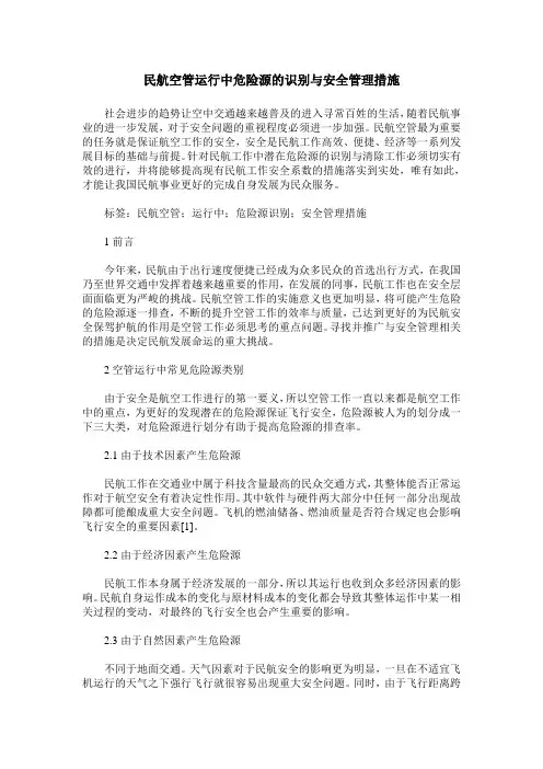 民航空管运行中危险源的识别与安全管理措施