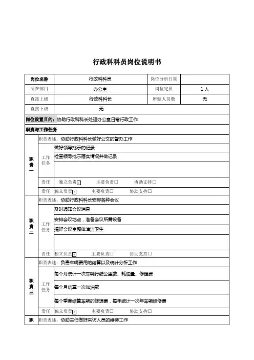 行政管理部门岗位职务说明书6000031)