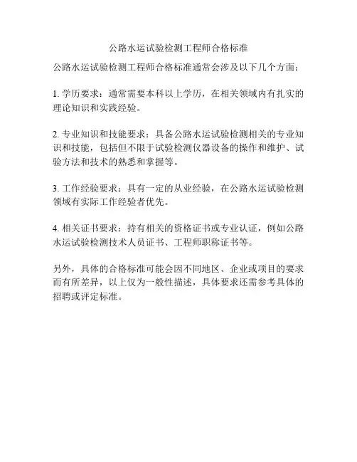 公路水运试验检测工程师合格标准