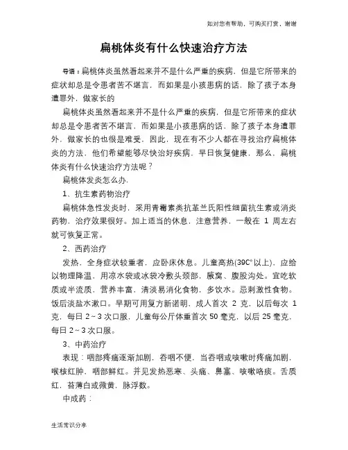 扁桃体炎有什么快速治疗方法