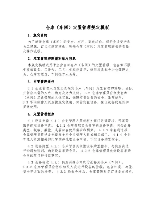 仓库(车间)定置管理规定模板