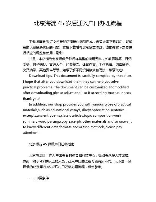 北京海淀45岁后迁入户口办理流程