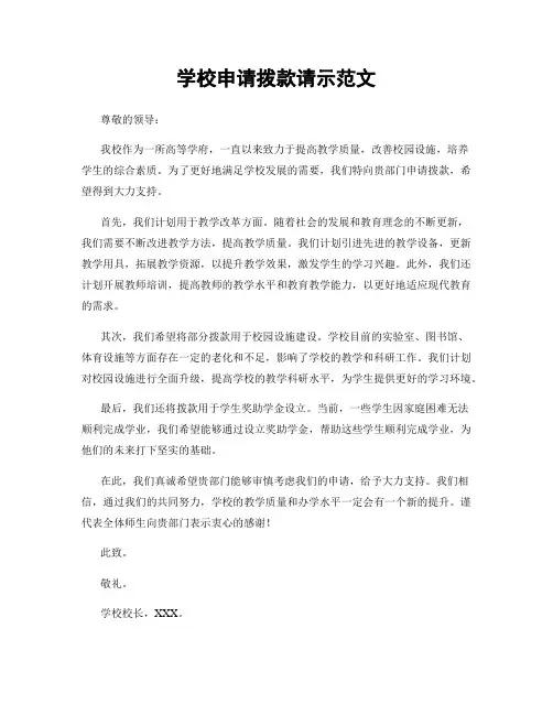 学校申请拨款请示范文