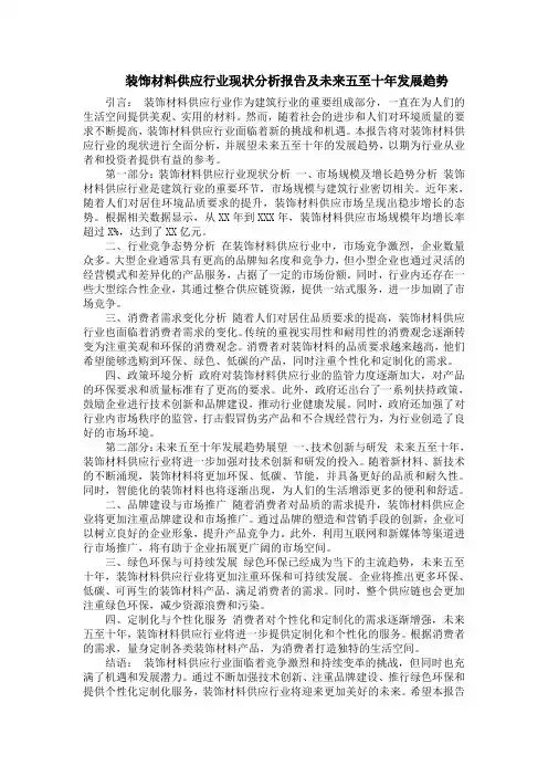 装饰材料供应行业现状分析报告及未来五至十年发展趋势