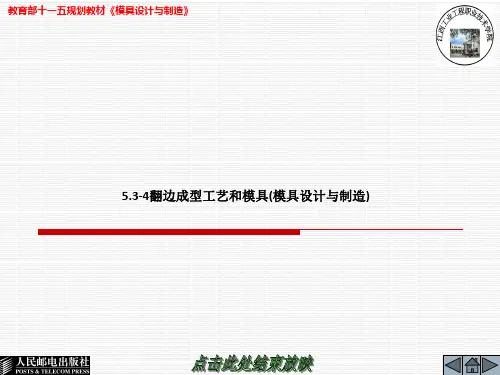 翻边成型工艺和模具(模具设计与制造)