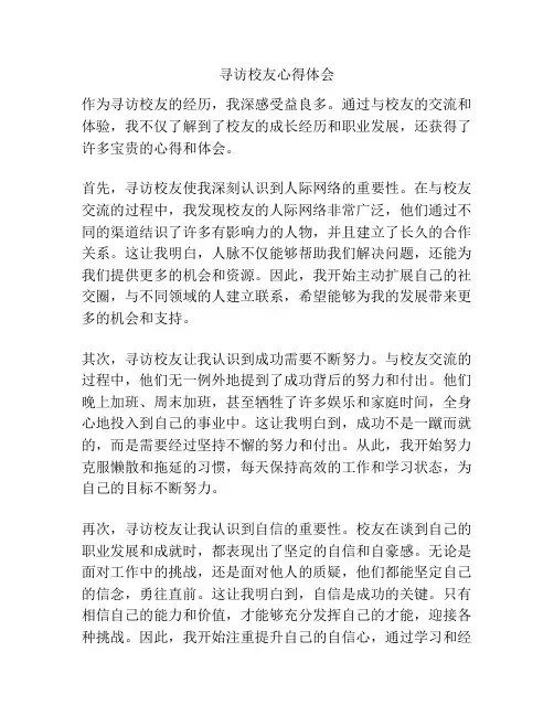 寻访校友心得体会