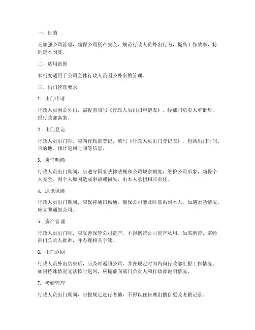 公司管理行政人员出门管理制度