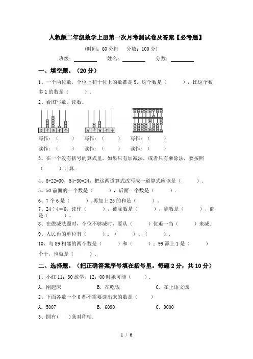 人教版二年级数学上册第一次月考测试卷及答案【必考题】