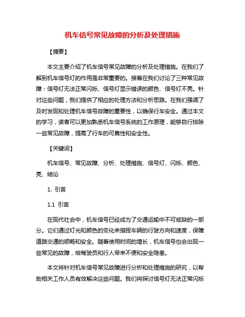 机车信号常见故障的分析及处理措施
