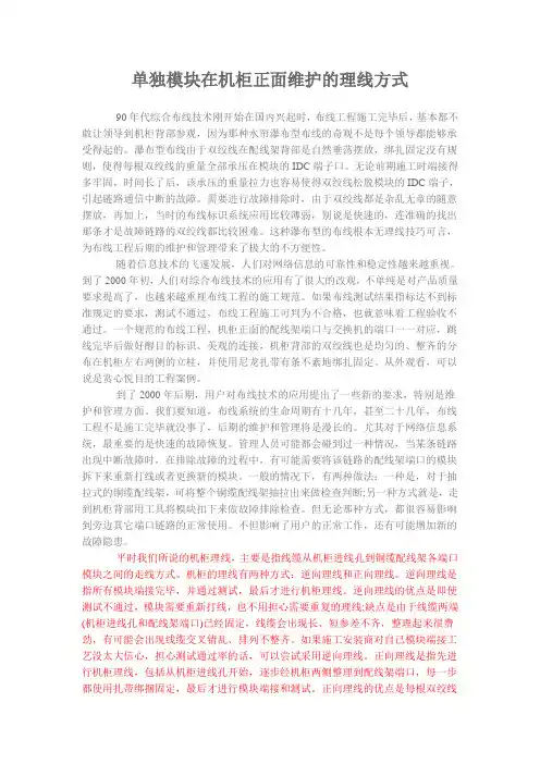 单独模块在机柜正面维护的理线方式.