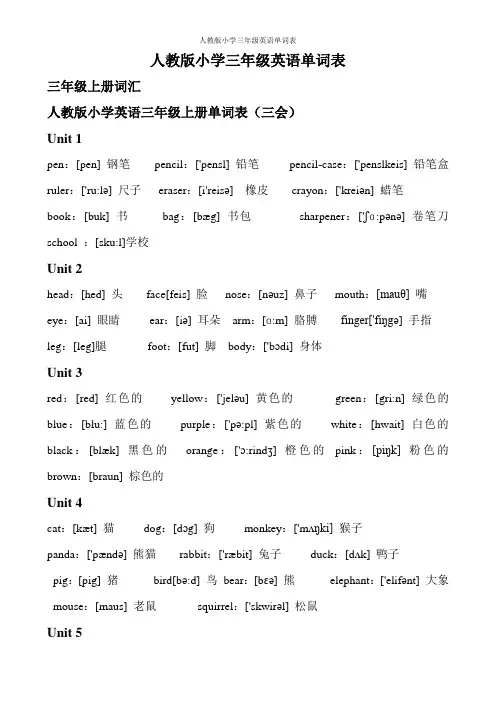 人教版小学三年级英语单词表