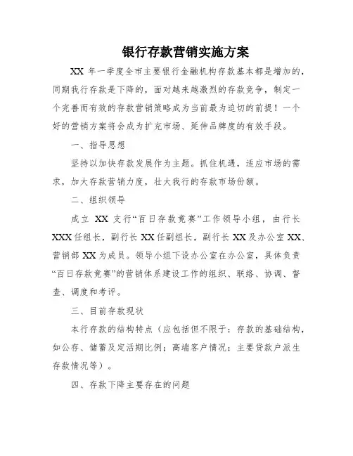 银行存款营销实施方案