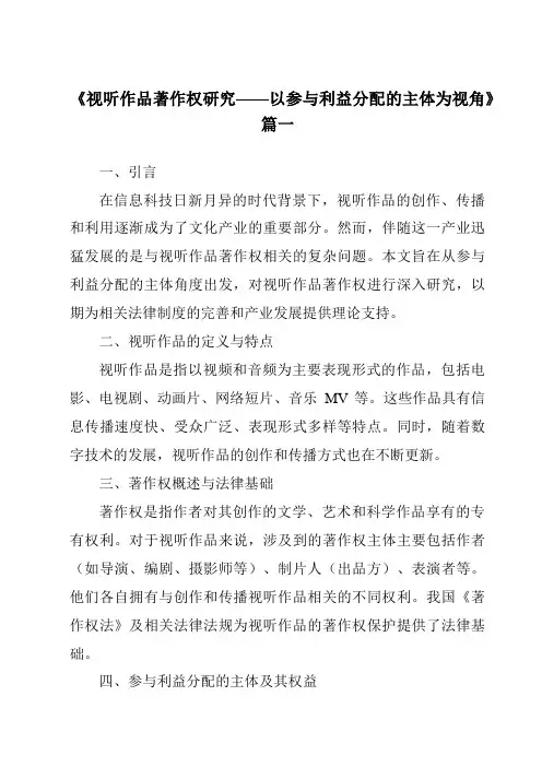 《2024年视听作品著作权研究——以参与利益分配的主体为视角》范文