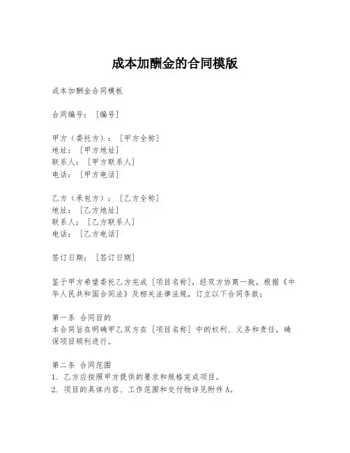 成本加酬金的合同模版