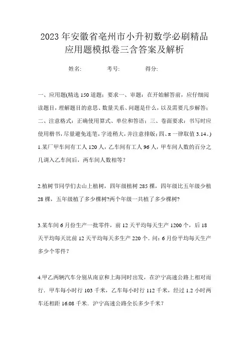 2023年安徽省亳州市小升初数学必刷精品应用题模拟卷三含答案及解析