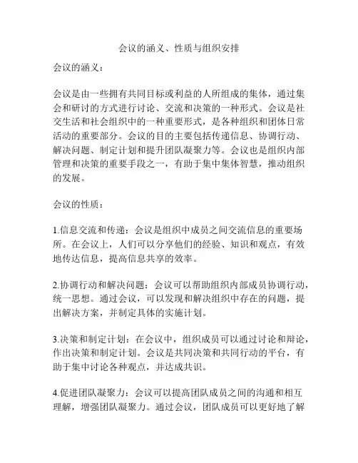 会议的涵义、性质与组织安排