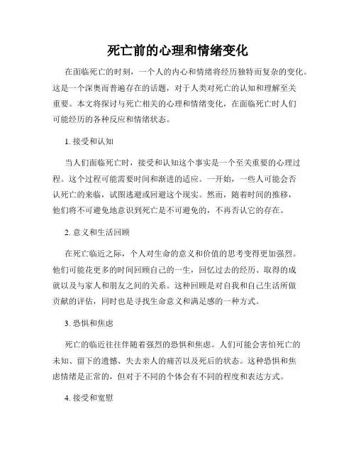 死亡前的心理和情绪变化