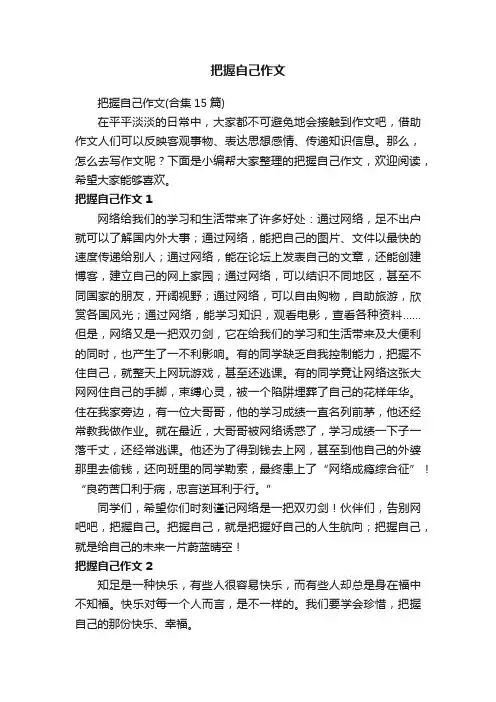 把握自己作文