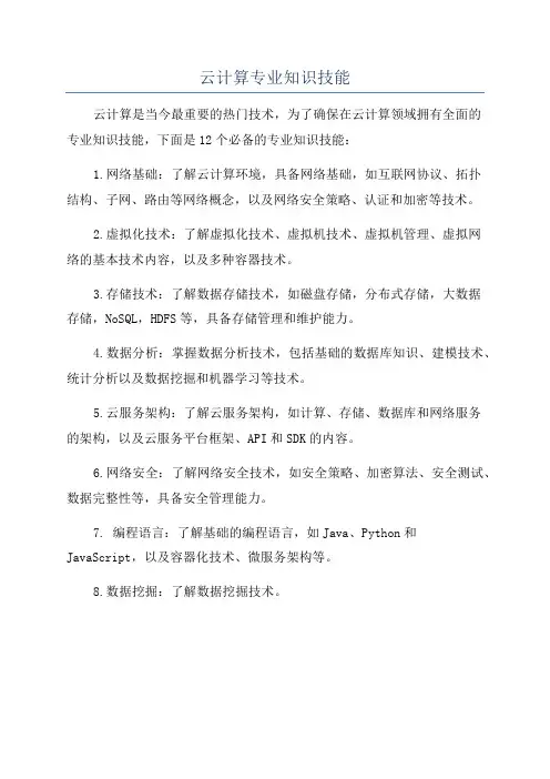 云计算专业知识技能