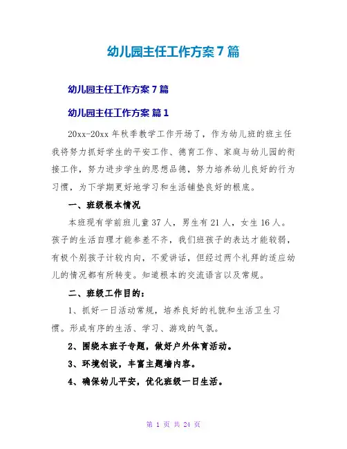 幼儿园主任工作计划7篇