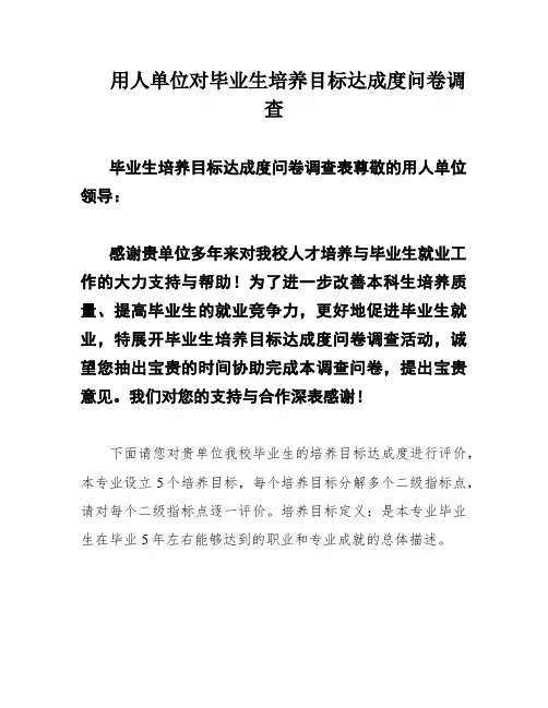 用人单位对毕业生培养目标达成度问卷调查