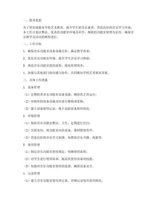 音乐功能室管理员工作计划