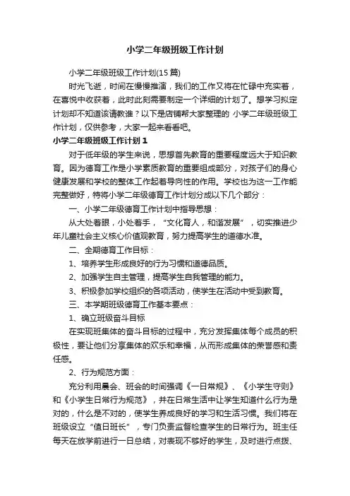 小学二年级班级工作计划