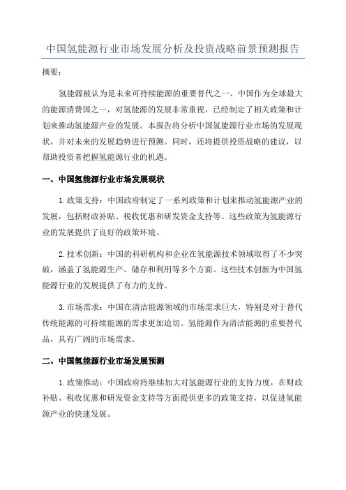 中国氢能源行业市场发展分析及投资战略前景预测报告
