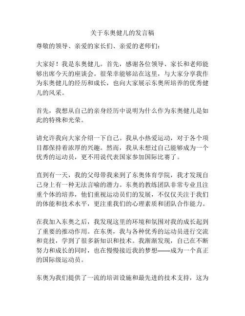 关于东奥健儿的发言稿