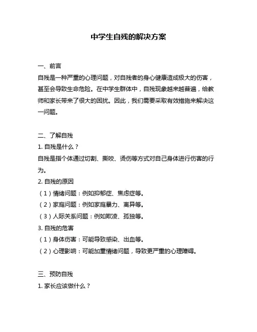 中学生自残的解决方案