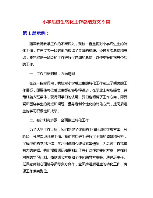 小学后进生转化工作总结范文9篇