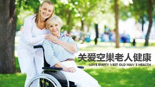 关爱空巢老人健康宣传PPT模板
