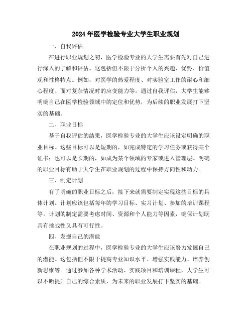 2024年医学检验专业大学生职业规划